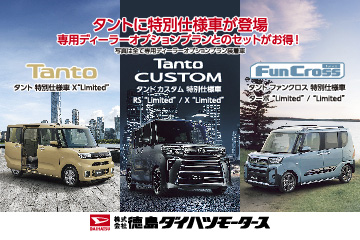 タントに特別仕様車が登場！！